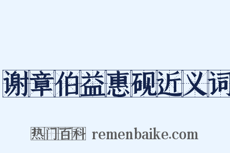 谢章伯益惠砚近义词是什么意思的图片